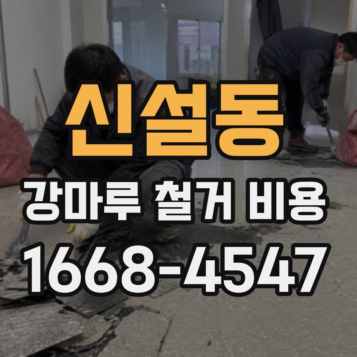 신설동 강마루 철거 비용 알아보기 전 현장 사진이 필요한 까닭