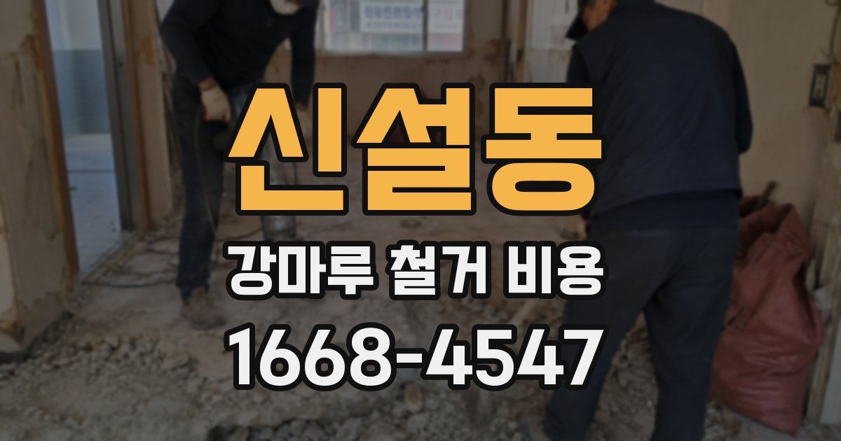 신설동 강마루 철거 비용
