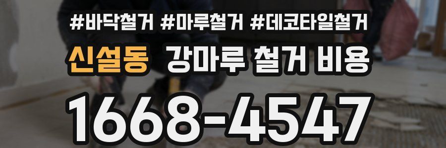 신설동 강마루 철거 비용