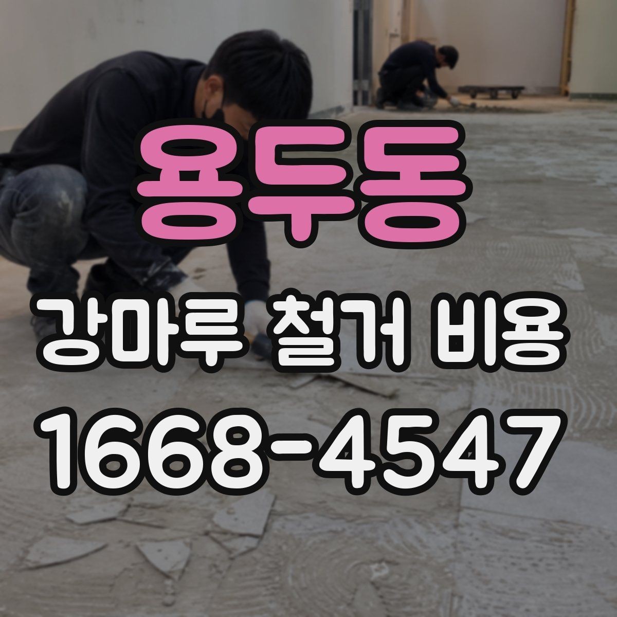 용두동 강마루 철거 비용 문의 시 정확도를 높이는 팁