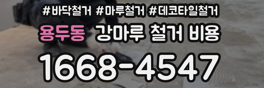 용두동 강마루 철거 비용