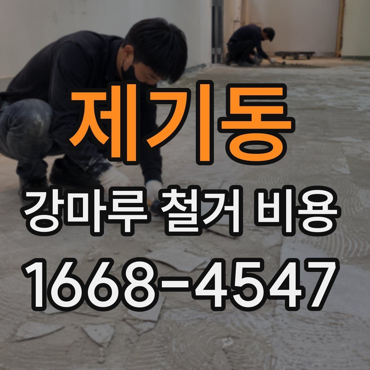 제기동 강마루 철거 비용 산정 시 바닥 보수 여부 확인하기