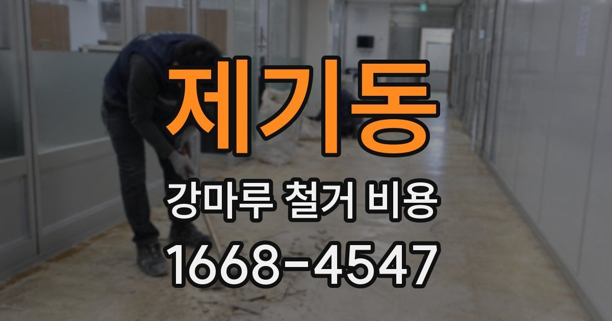 제기동 강마루 철거 비용
