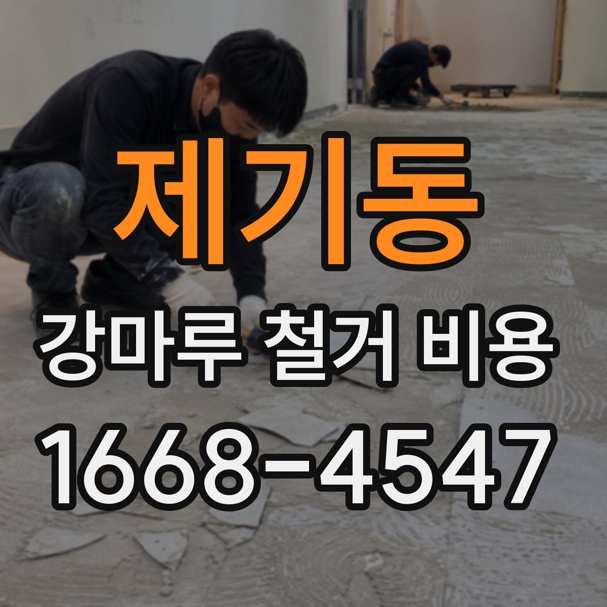 제기동 강마루 철거 비용
