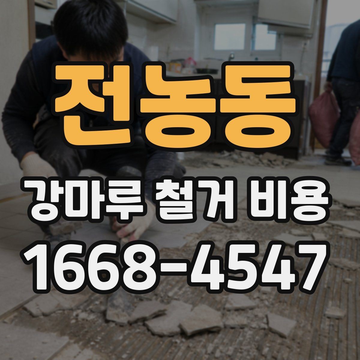 전농동 강마루 철거 비용 상담 전에 사진이 중요한 이유