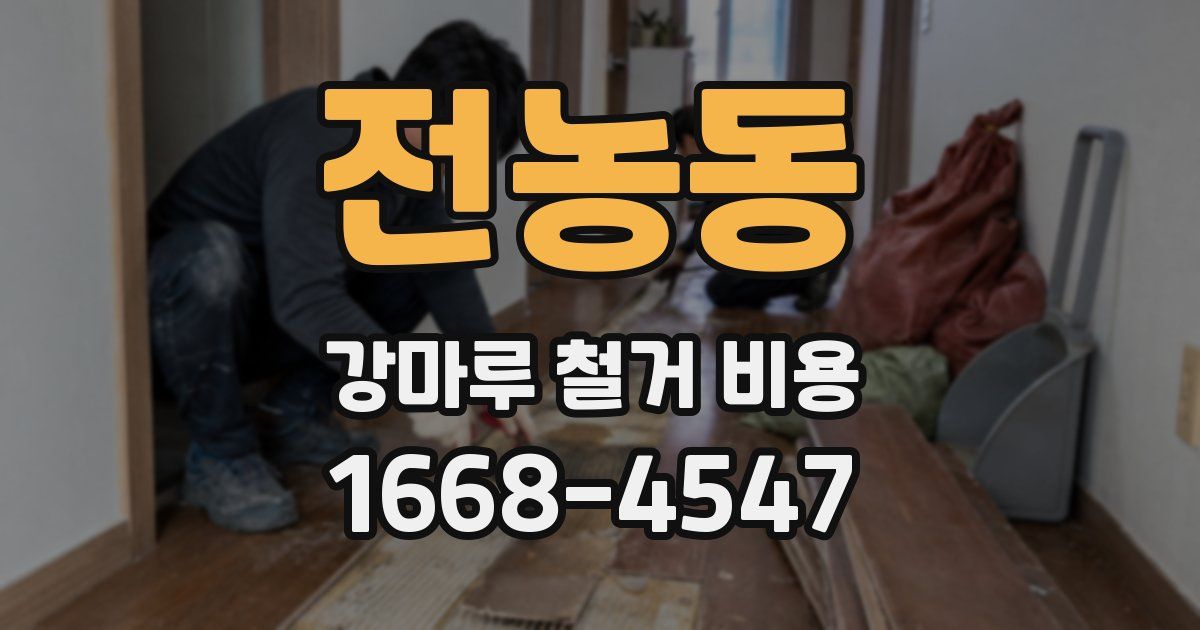 전농동 강마루 철거 비용