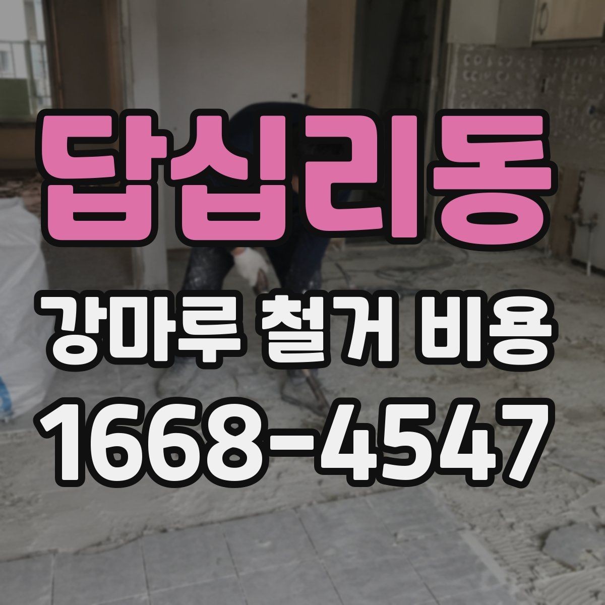 답십리동 강마루 철거 비용 계산 시 면적 외 변수들
