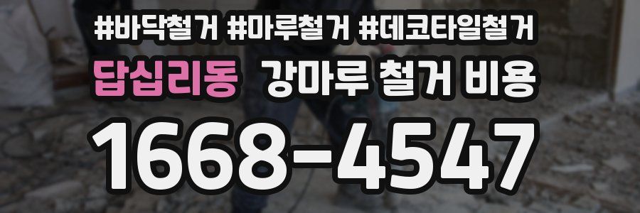 답십리동 강마루 철거 비용