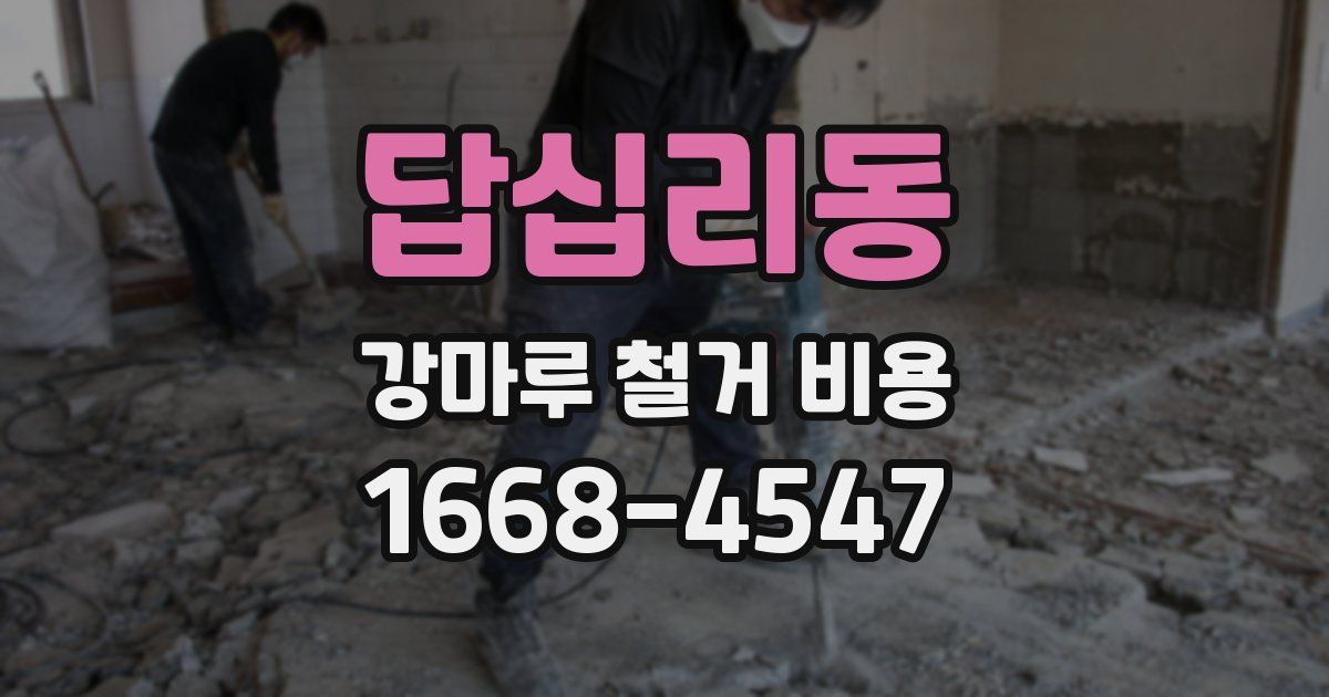 답십리동 강마루 철거 비용