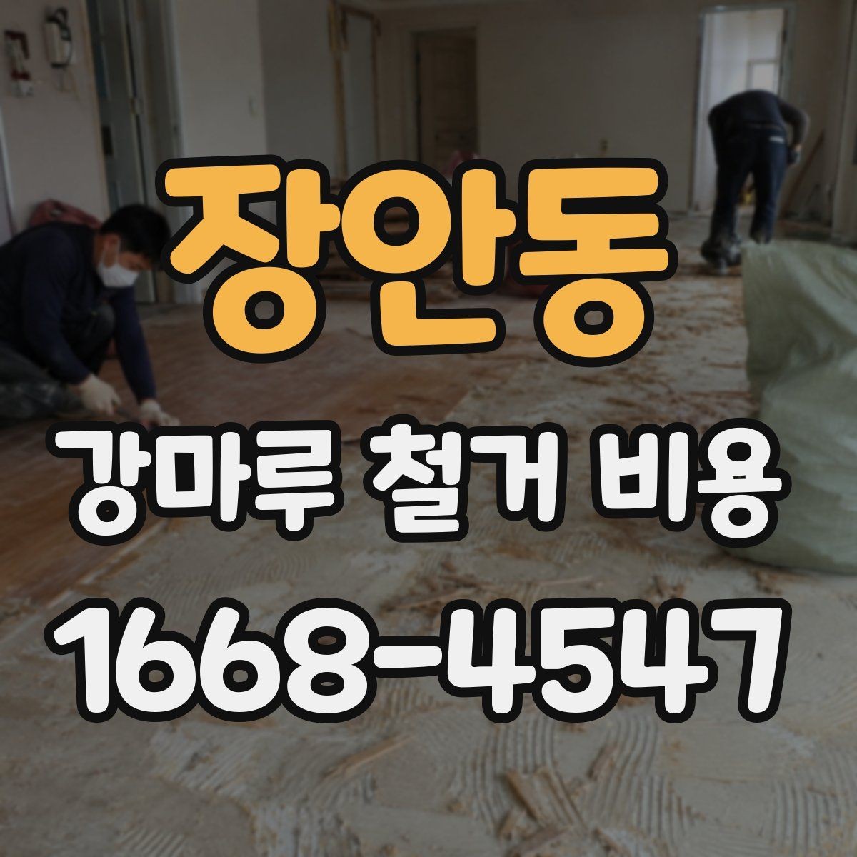 장안동 강마루 철거 비용 문의 전에 알아두면 좋은 사항