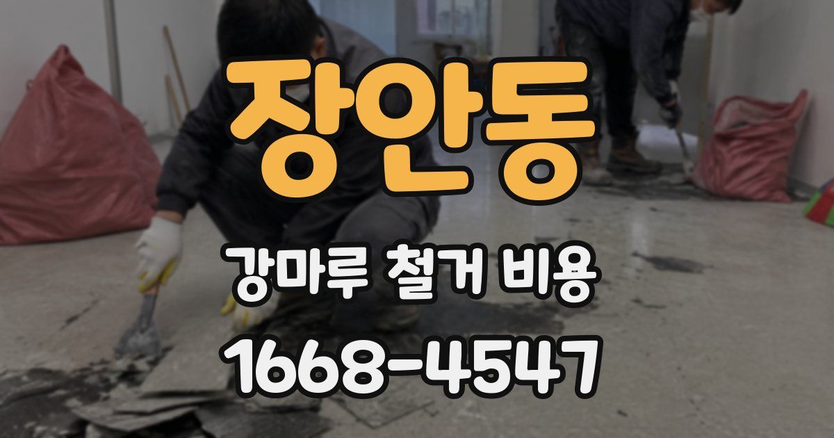 장안동 강마루 철거 비용