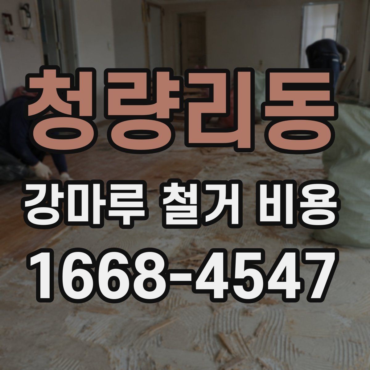 청량리동 강마루 철거 비용 계산 예시로 보는 차이