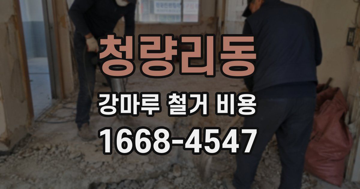 청량리동 강마루 철거 비용