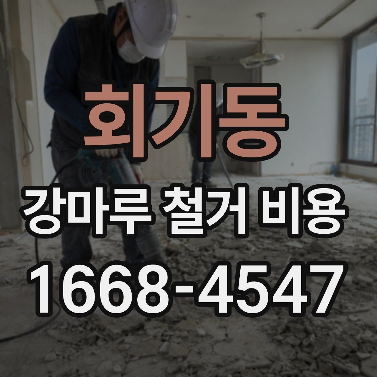 회기동 강마루 철거 비용 안내에서 업체 설명을 읽는 법