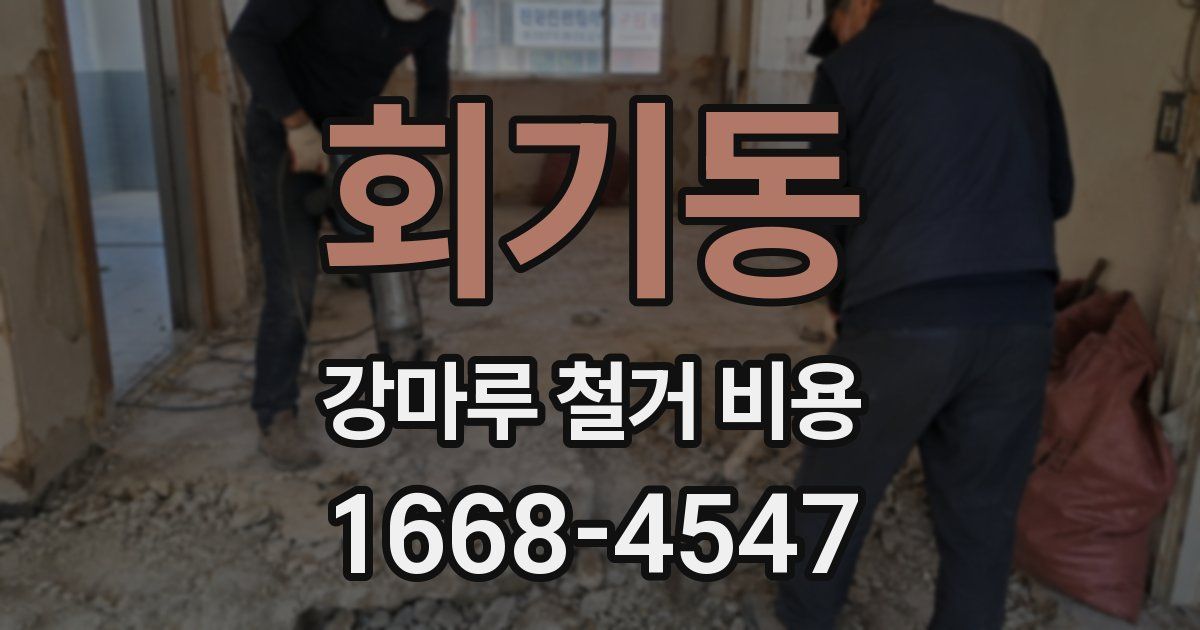 회기동 강마루 철거 비용