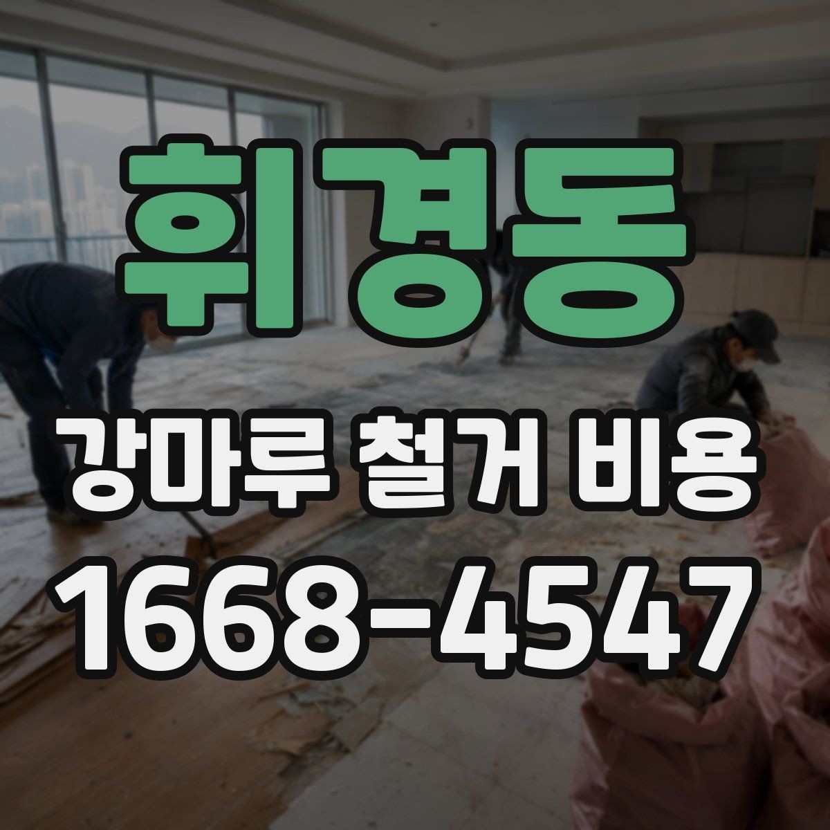 휘경동 강마루 철거 비용 산정할 때 폐기물 양을 보는 기준
