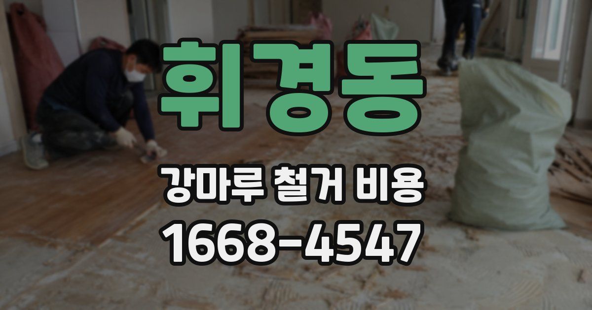 휘경동 강마루 철거 비용