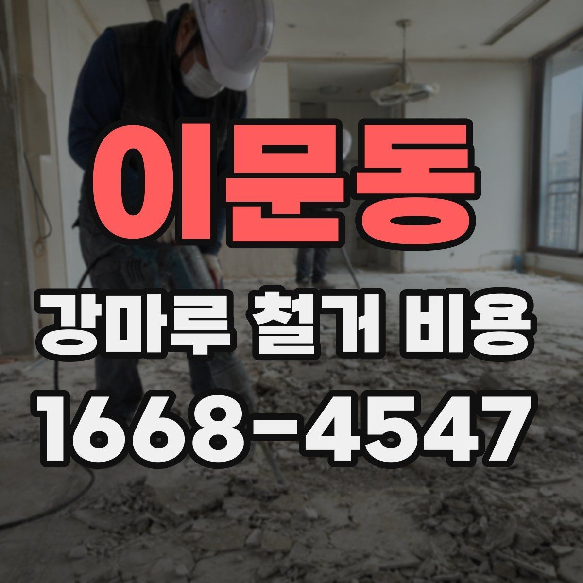 이문동 강마루 철거 비용 견적이 달라지는 시공 환경 살펴보기