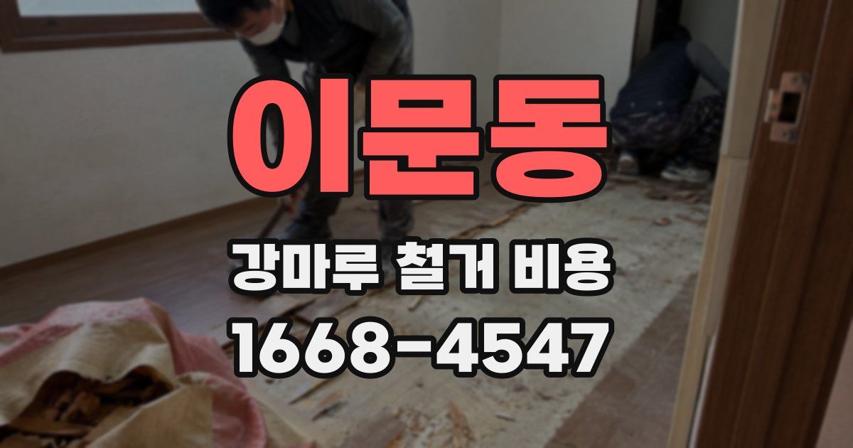 이문동 강마루 철거 비용