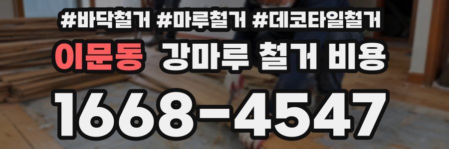 이문동 강마루 철거 비용