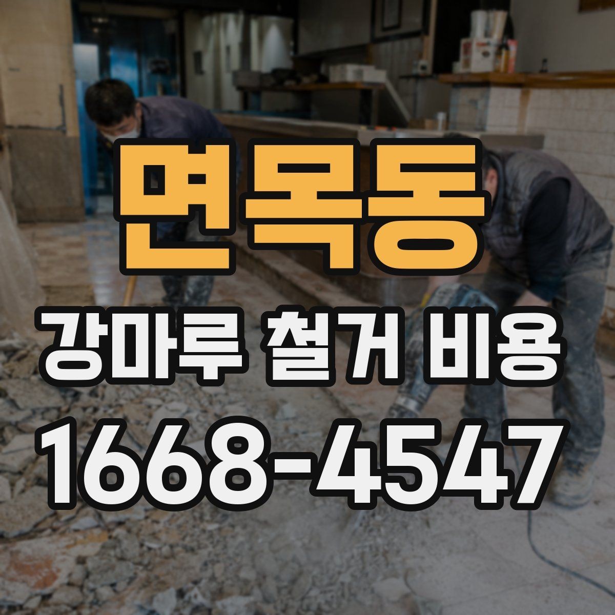 면목동 강마루 철거 비용 상담에서 꼭 확인할 폐기물 처리 방식