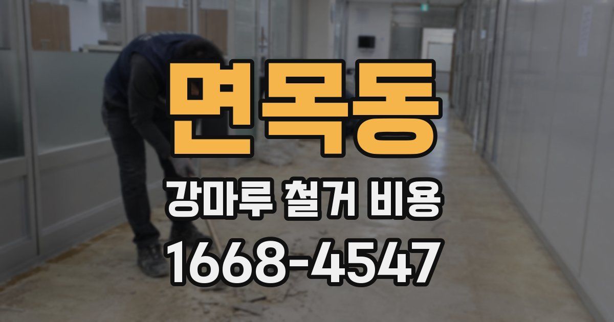 면목동 강마루 철거 비용