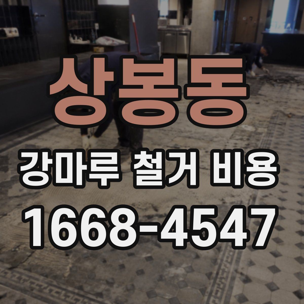 상봉동 강마루 철거 비용 확인 전에 알아두면 좋은 기준