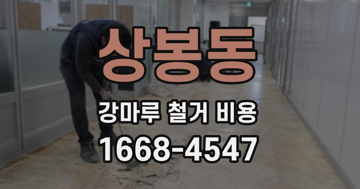 상봉동 강마루 철거 비용