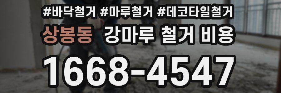 상봉동 강마루 철거 비용