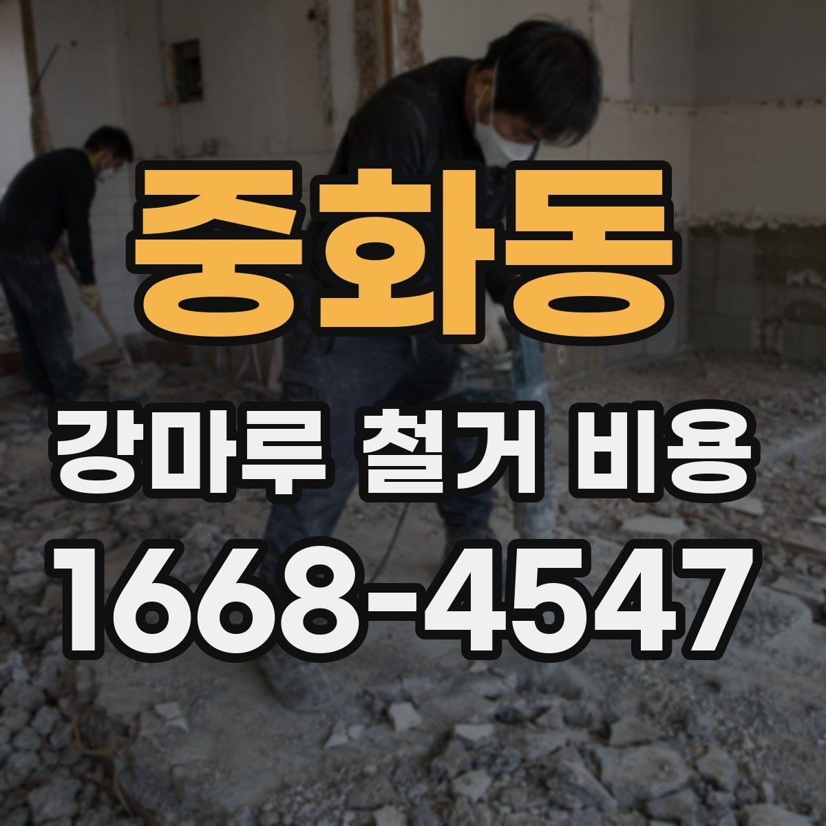중화동 강마루 철거 비용 살펴볼 때 보기 좋은 견적 기준