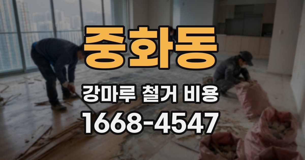 중화동 강마루 철거 비용