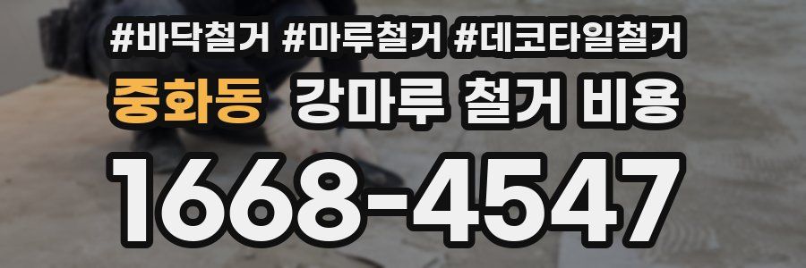 중화동 강마루 철거 비용