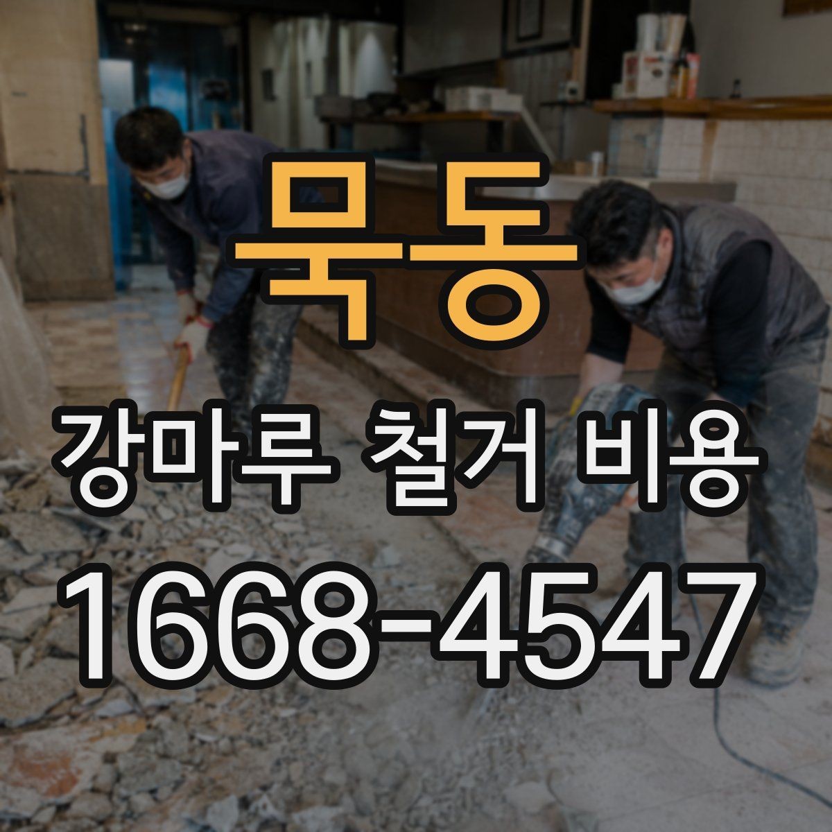 묵동 강마루 철거 비용 정리, 상황별로 달라지는 항목