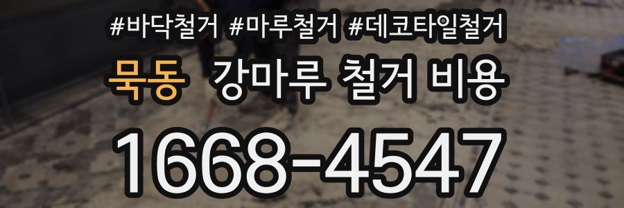 묵동 강마루 철거 비용