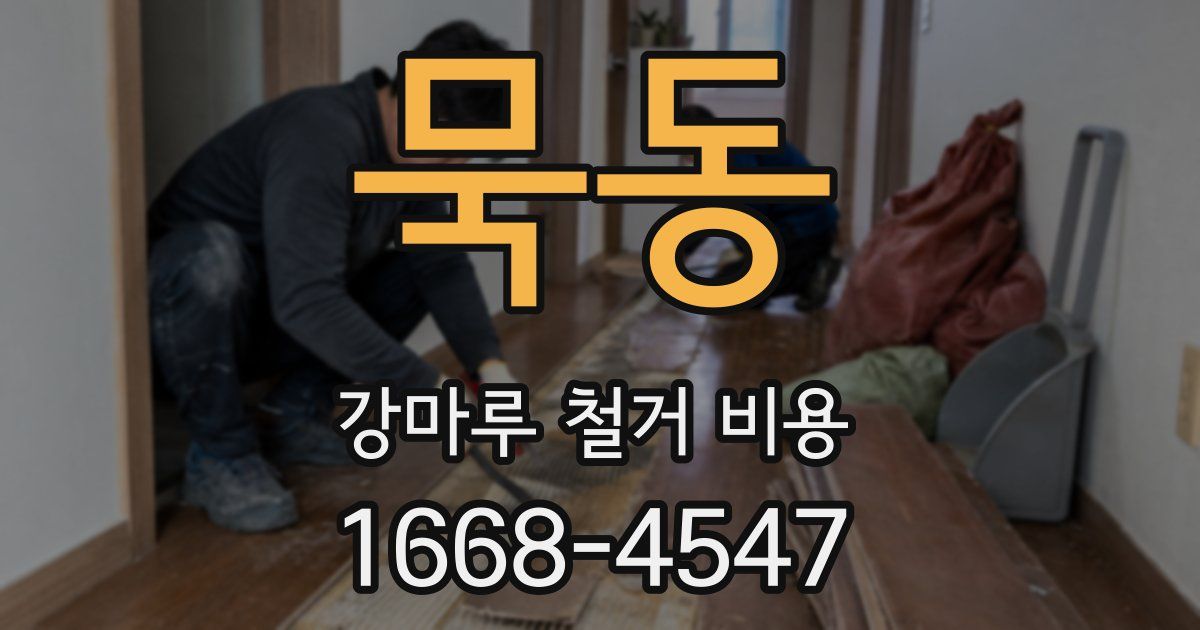 묵동 강마루 철거 비용