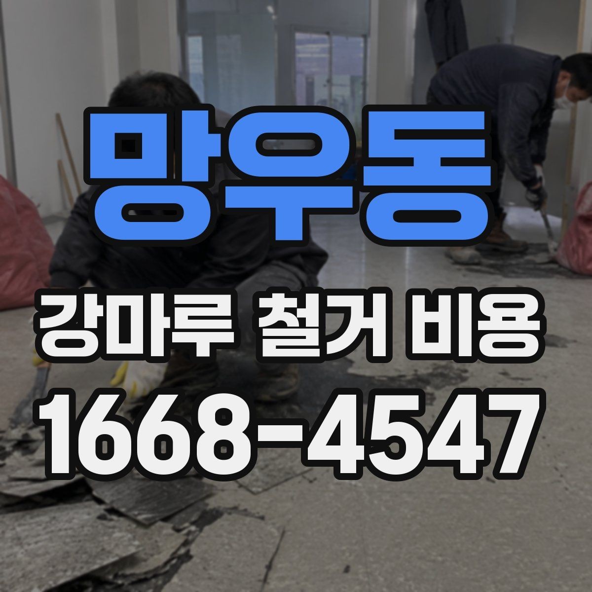 망우동 강마루 철거 비용 산정에 자주 쓰이는 기준들