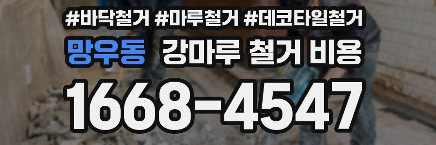 망우동 강마루 철거 비용