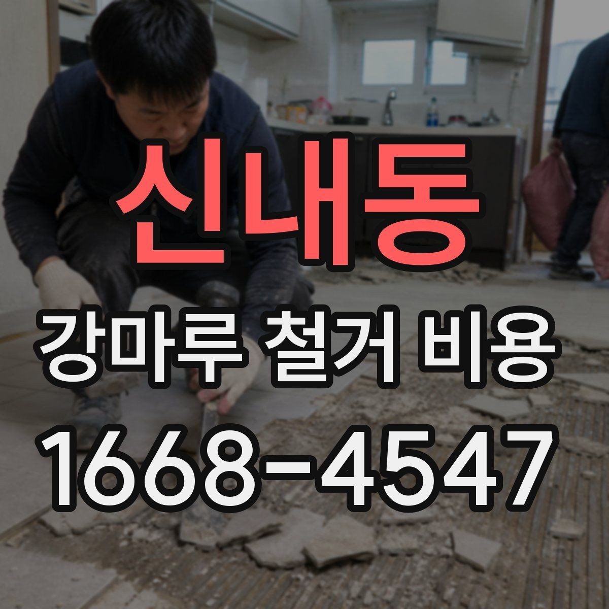 신내동 강마루 철거 비용 비교할 때 놓치기 쉬운 부분