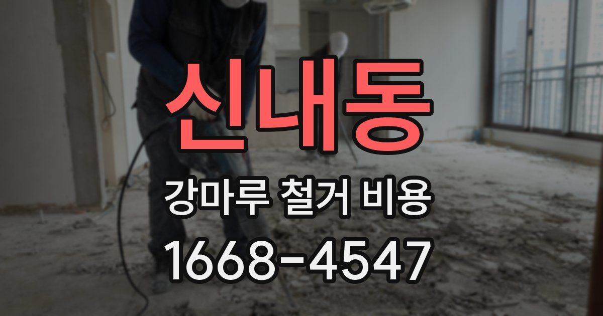 신내동 강마루 철거 비용
