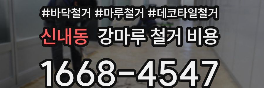 신내동 강마루 철거 비용