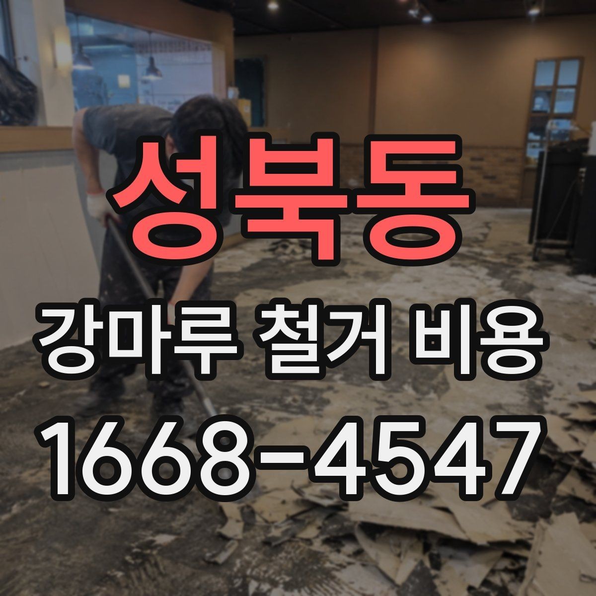 성북동 강마루 철거 비용 견적 받기 전에 준비할 자료
