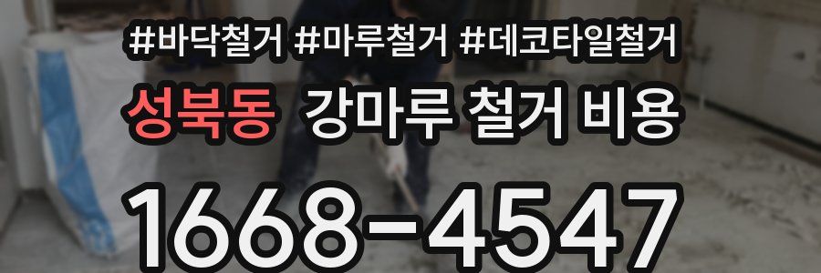 성북동 강마루 철거 비용