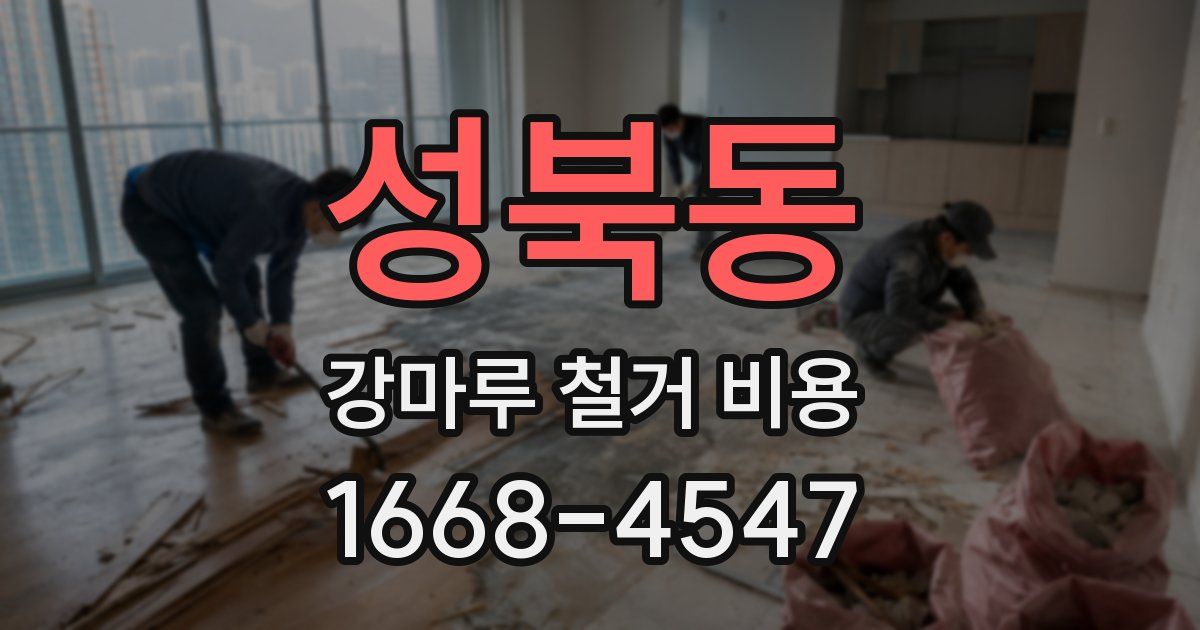 성북동 강마루 철거 비용