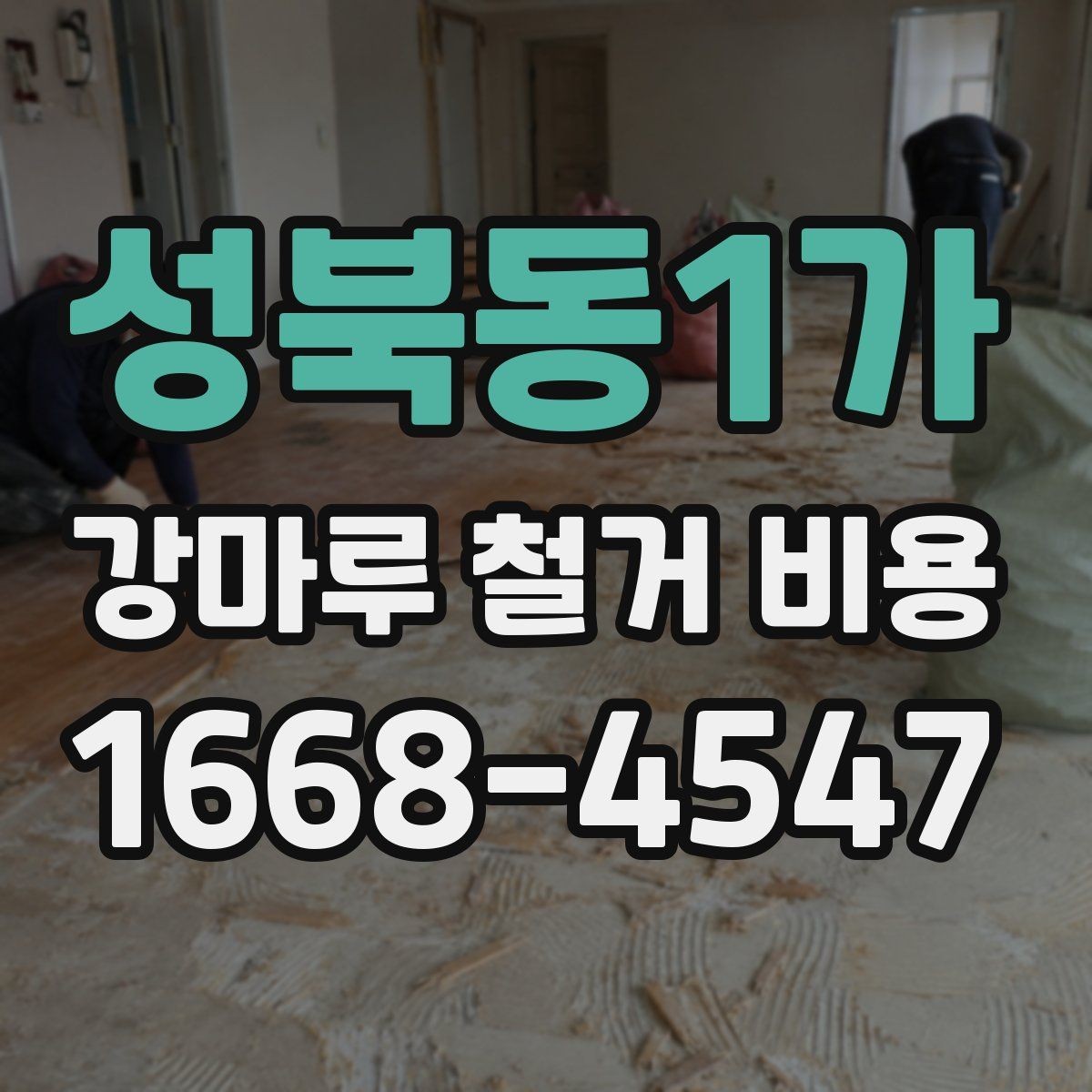 성북동1가 강마루 철거 비용 산정할 때 보는 요소