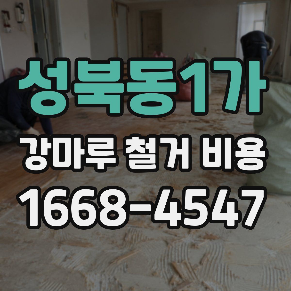 성북동1가 강마루 철거 비용