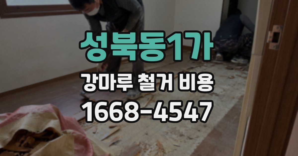 성북동1가 강마루 철거 비용