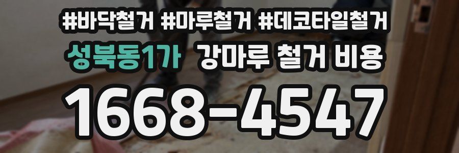 성북동1가 강마루 철거 비용