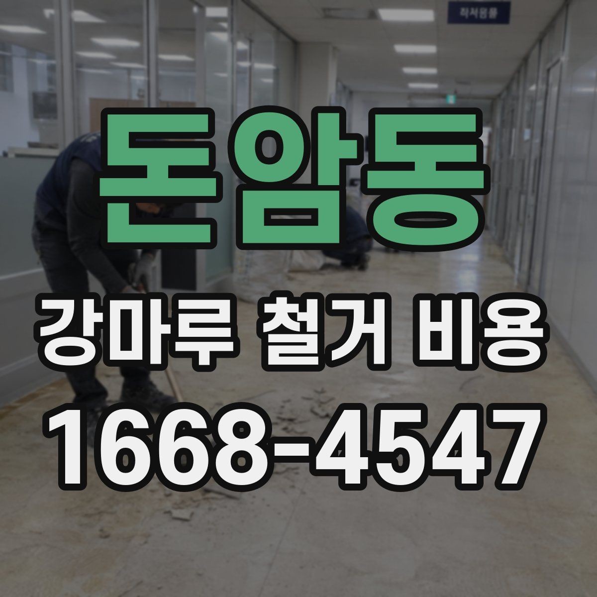 돈암동 강마루 철거 비용 문의 시 자주 묻는 내용