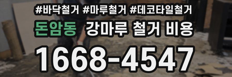 돈암동 강마루 철거 비용