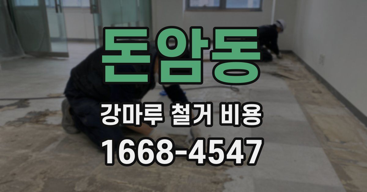 돈암동 강마루 철거 비용